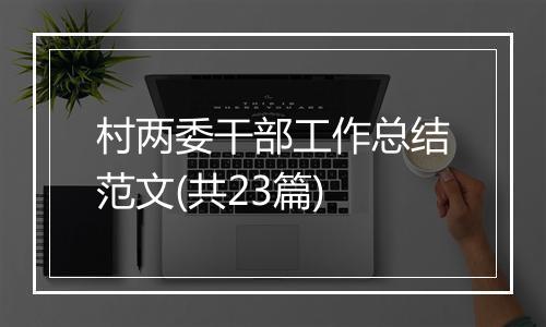 村两委干部工作总结范文(共23篇)