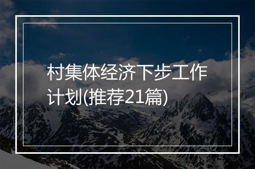 村集体经济下步工作计划(推荐21篇)