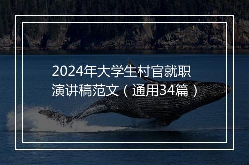 2024年大学生村官就职演讲稿范文（通用34篇）