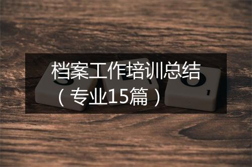 档案工作培训总结（专业15篇）