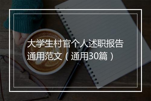 大学生村官个人述职报告通用范文（通用30篇）