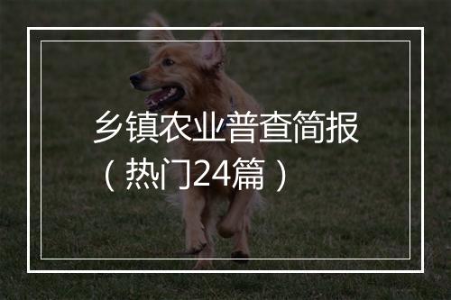 乡镇农业普查简报（热门24篇）