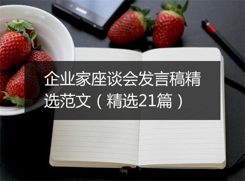 企业家座谈会发言稿精选范文（精选21篇）