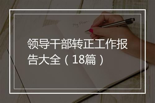 领导干部转正工作报告大全（18篇）
