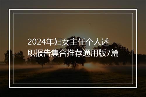 2024年妇女主任个人述职报告集合推荐通用版7篇