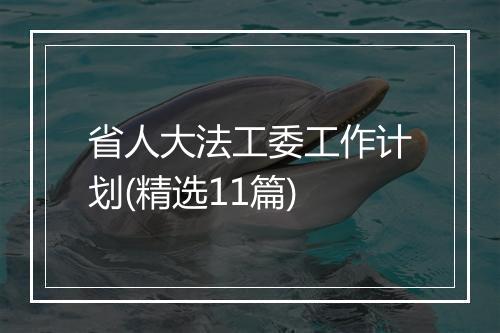 省人大法工委工作计划(精选11篇)