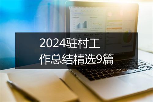 2024驻村工作总结精选9篇