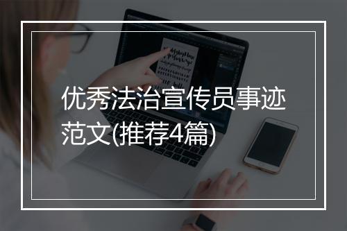 优秀法治宣传员事迹范文(推荐4篇)