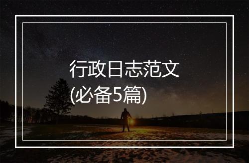 行政日志范文(必备5篇)