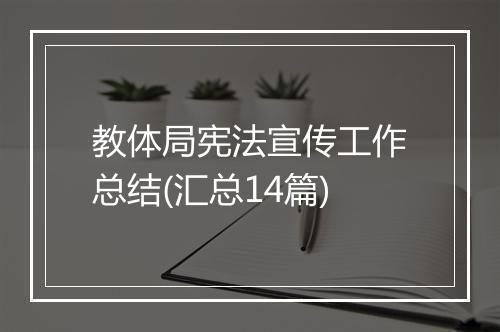 教体局宪法宣传工作总结(汇总14篇)