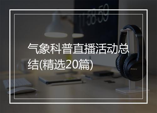 气象科普直播活动总结(精选20篇)