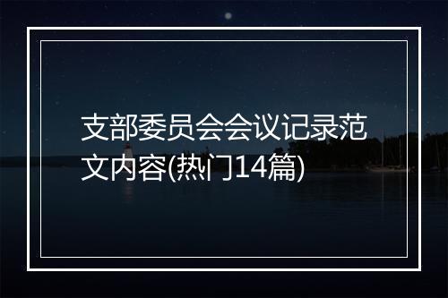 支部委员会会议记录范文内容(热门14篇)