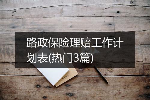 路政保险理赔工作计划表(热门3篇)