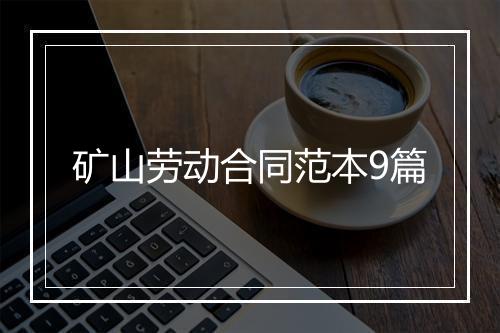 矿山劳动合同范本9篇