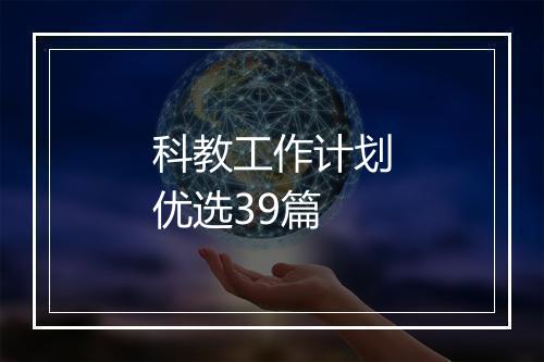 科教工作计划优选39篇