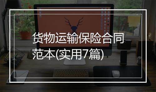 货物运输保险合同范本(实用7篇)