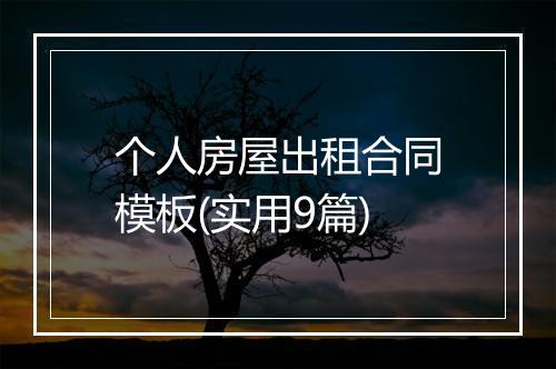 个人房屋出租合同模板(实用9篇)