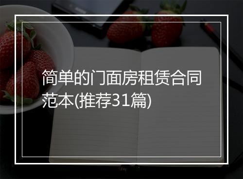 简单的门面房租赁合同范本(推荐31篇)