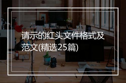 请示的红头文件格式及范文(精选25篇)