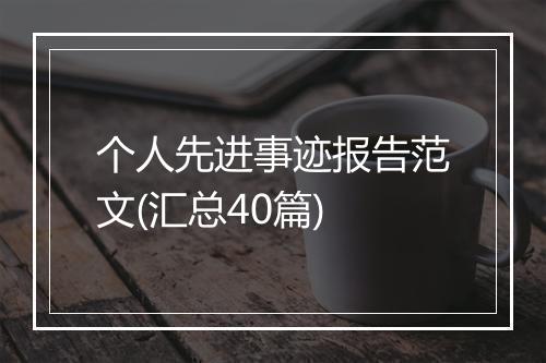 个人先进事迹报告范文(汇总40篇)