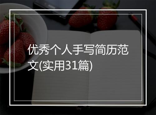 优秀个人手写简历范文(实用31篇)