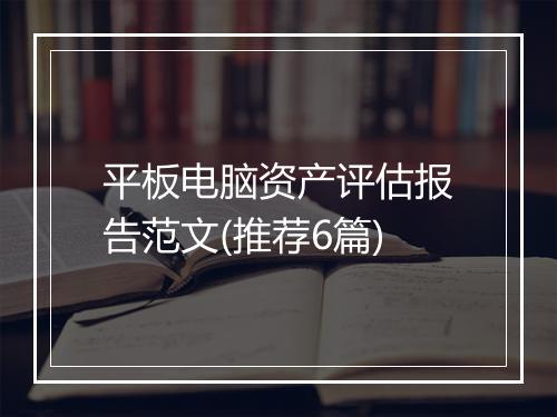 平板电脑资产评估报告范文(推荐6篇)