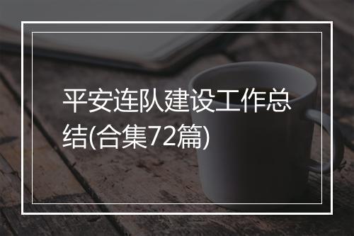 平安连队建设工作总结(合集72篇)