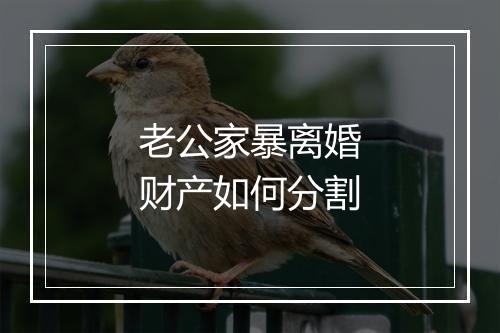 老公家暴离婚财产如何分割