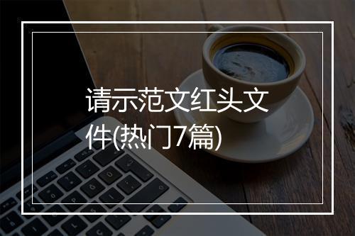 请示范文红头文件(热门7篇)