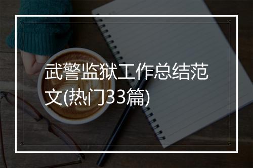 武警监狱工作总结范文(热门33篇)