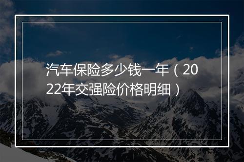 汽车保险多少钱一年（2022年交强险价格明细）