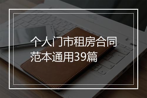 个人门市租房合同范本通用39篇