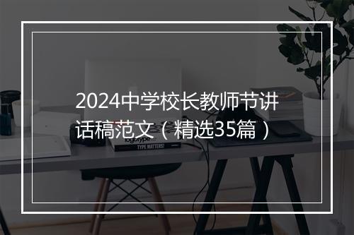 2024中学校长教师节讲话稿范文（精选35篇）