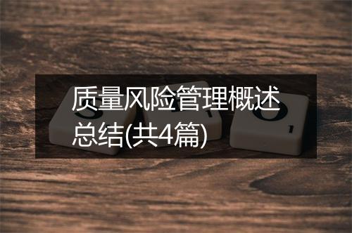 质量风险管理概述总结(共4篇)