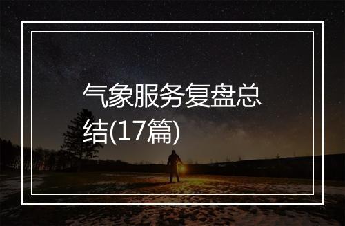 气象服务复盘总结(17篇)