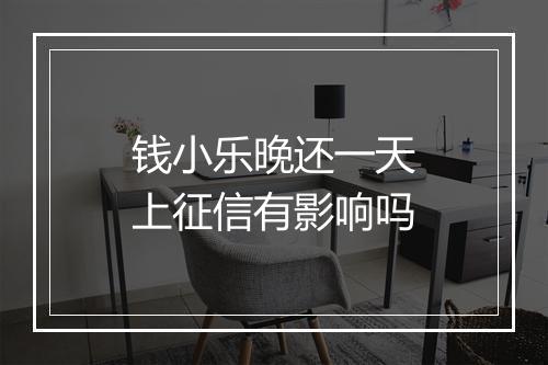 钱小乐晚还一天上征信有影响吗