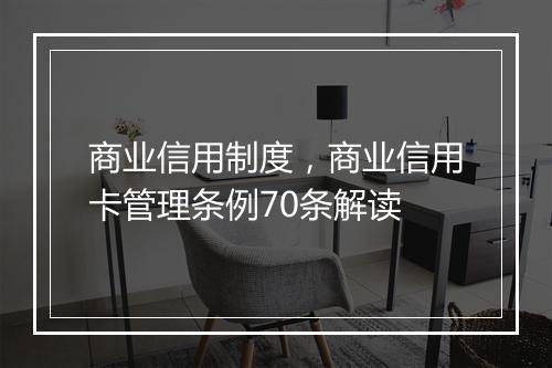 商业信用制度，商业信用卡管理条例70条解读