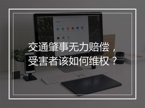 交通肇事无力赔偿，受害者该如何维权？