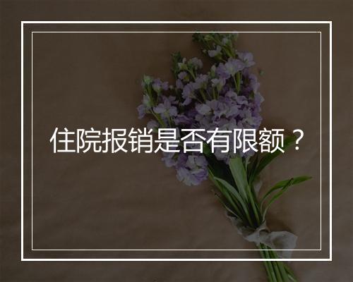 住院报销是否有限额？