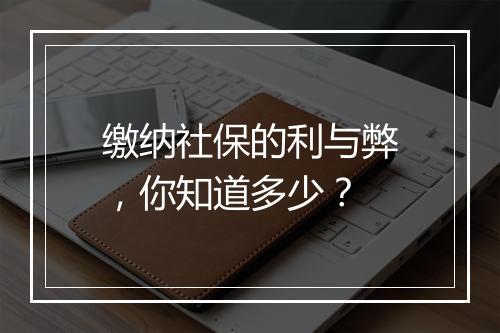 缴纳社保的利与弊，你知道多少？