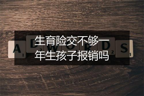 生育险交不够一年生孩子报销吗