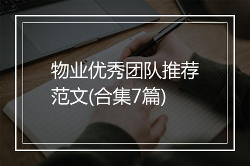 物业优秀团队推荐范文(合集7篇)