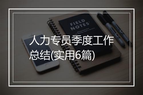 人力专员季度工作总结(实用6篇)