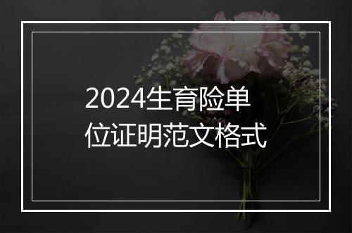 2024生育险单位证明范文格式