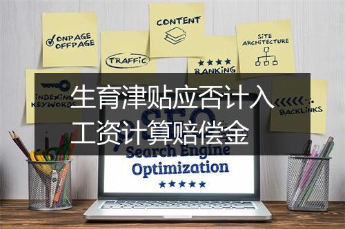 生育津贴应否计入工资计算赔偿金