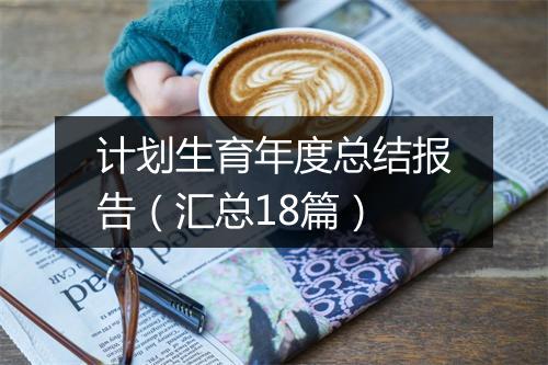 计划生育年度总结报告（汇总18篇）