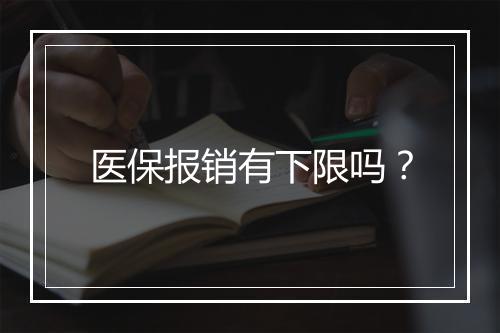 医保报销有下限吗？