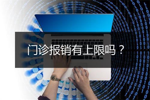 门诊报销有上限吗？
