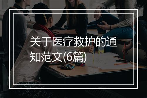 关于医疗救护的通知范文(6篇)