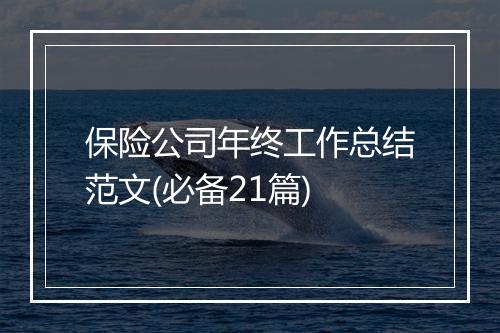 保险公司年终工作总结范文(必备21篇)
